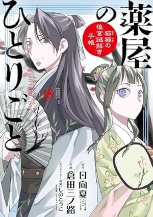 Amazon.co.jp: 薬屋のひとりごと~猫猫の後宮謎解き手帳~ 20 オリジナル