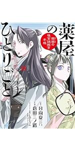Amazon.co.jp: 薬屋のひとりごと~猫猫の後宮謎解き手帳~ 20 オリジナル