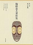 梅棹忠夫著作集１１　知の技術