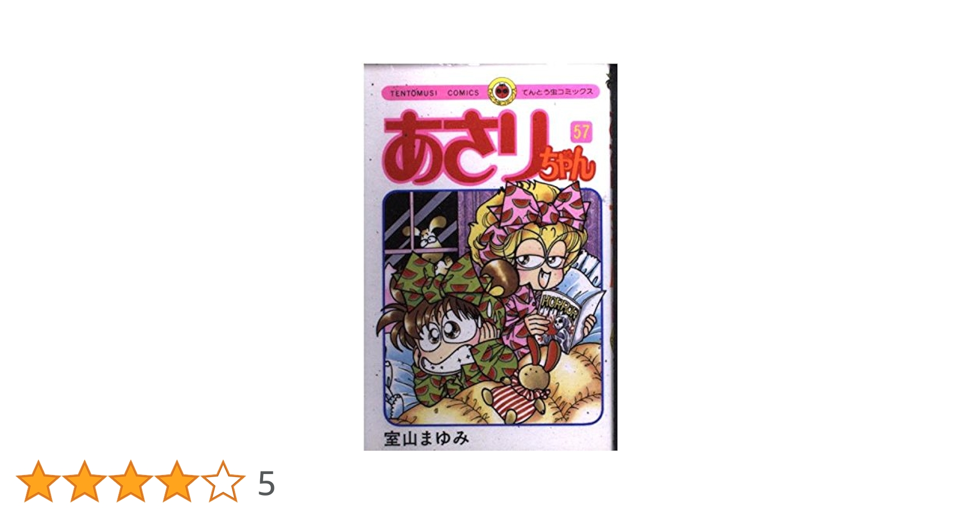 あさりちゃん (57) (てんとう虫コミックス) | 室山 まゆみ |本
