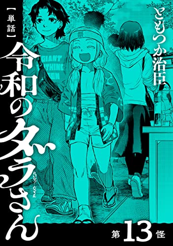 【単話】令和のダラさん 第13怪 (MFC)