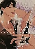 White Pawn－ホワイトポーン－【電子限定描き下ろし付き】 (drap)