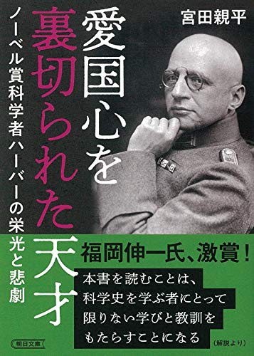 PDFダウンロード 愛国心を裏切られた天才 ノーベル賞科学者ハーバーの栄光と悲劇 (朝日文 バイ