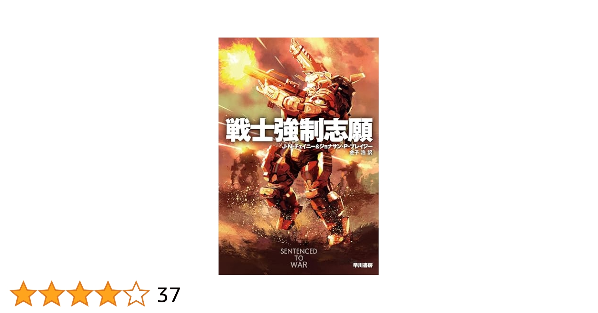 戦士強制志願 (ハヤカワ文庫SF) | J N チェイニー, ジョナサン P