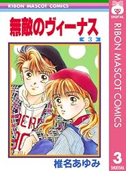 無敵のヴィーナス 2 (りぼんマスコットコミックスDIGITAL) | 椎名