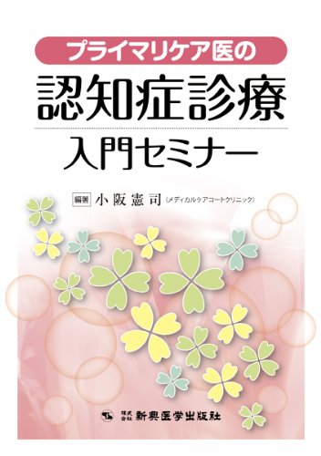 無料電子書籍アプリ プライマリケア医の認知症診療入門セミナー バイ