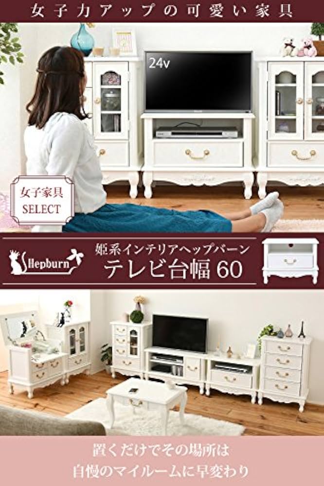 Amazon | JKプラン テレビ台 姫系 白 24型対応 幅60 高さ45 完成品(脚