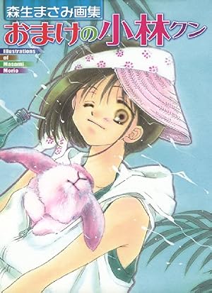 おまけの小林クン 1 (花とゆめコミックス) | 森生まさみ | 少女マンガ