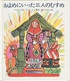 およめにいった三人のむすめ (1978年) (ファミリーえほん)