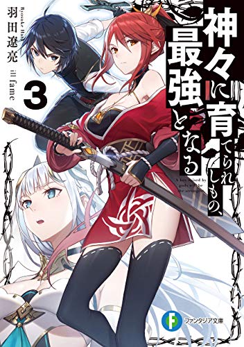 無料電子書籍アプリ 神々に育てられしもの、最強となる3 (富士見ファンタジア文庫) バイ
