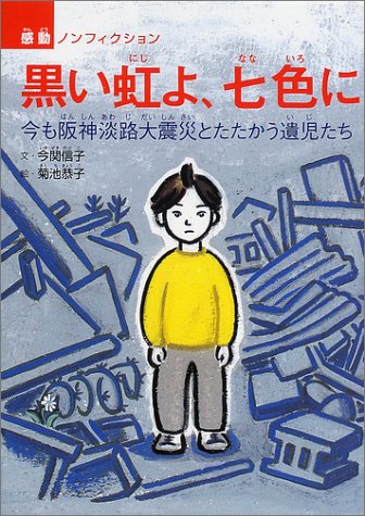 黒い虹よ、七色に: 今も阪神淡路大震災とたたかう遺児たち (感動ノンフィクションシリーズ)