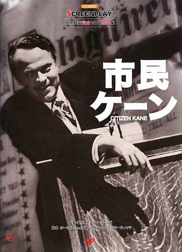 市民ケーン: 名作映画完全セリフ音声集 (スクリーンプレイ・シリーズ)