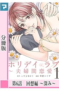 ホリデイラブ ～夫婦間恋愛～【分冊版】 第6話