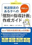 発達障害のある子へのやさしい「個別の指導計画」作成ガイド