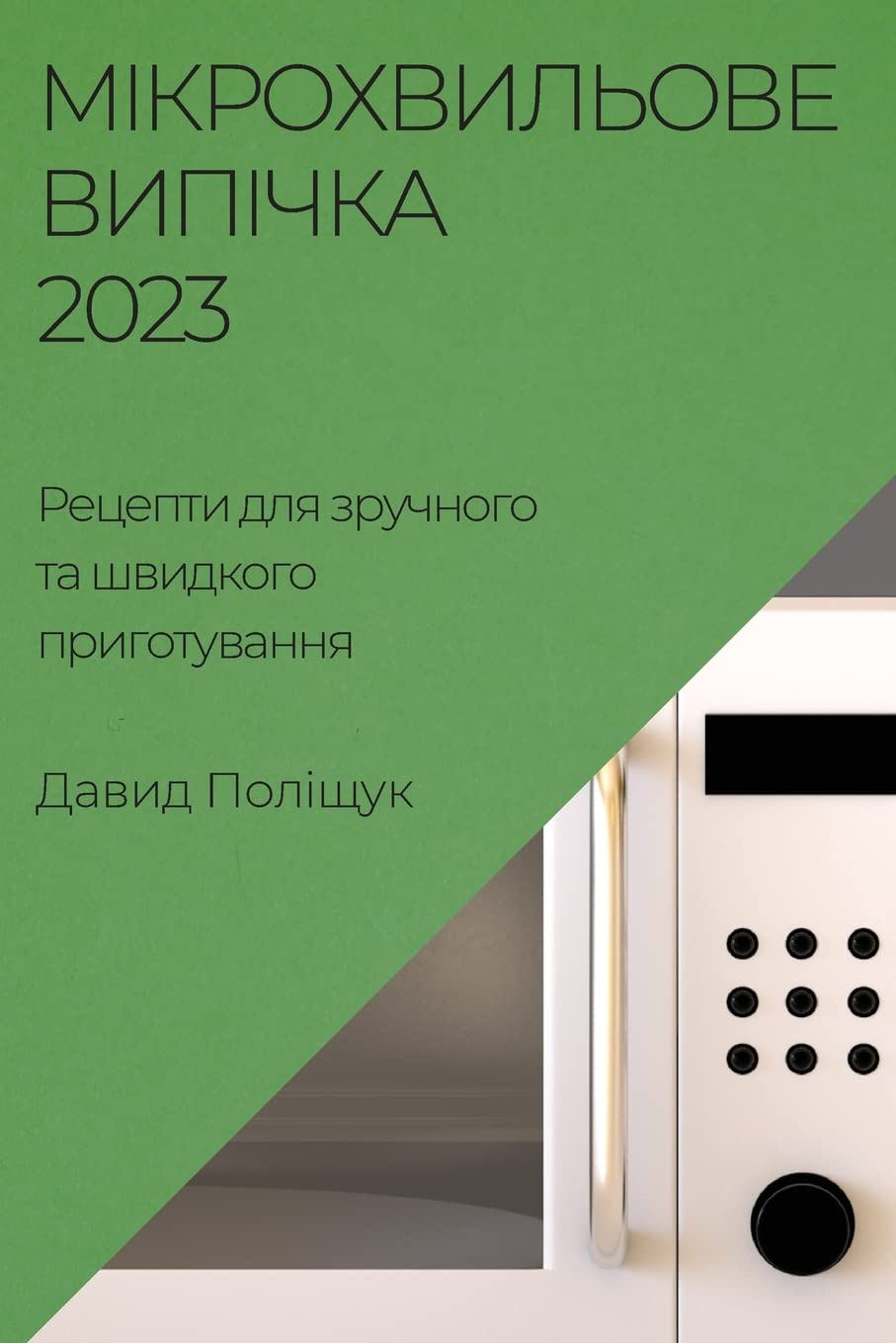 Мікрохвильове випічка 2023: Рецепти ... приготув (Ukrainian Edition)