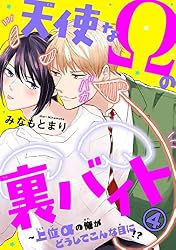 Amazon.co.jp: 天使なΩの裏バイト～上位αの俺がどうしてこんな目に!? 1