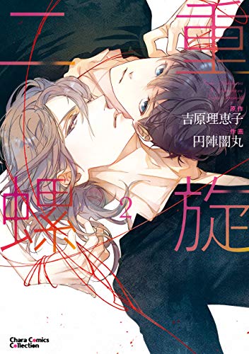 二重螺旋 2 おまけ付き電子限定版 Charaコミックス 吉原理恵子 円陣闇丸 ボーイズラブマンガ Kindleストア Amazon