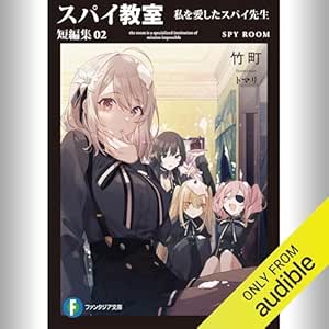 [短編集2巻] スパイ教室 短編集02 私を愛したスパイ先生: (KADOKAWA) 