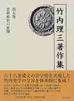 竹内理三著作集 第５巻/角川書店/竹内理三（単行本） Amazon.co.jp: 竹内理三著作集 第5巻 : 竹内 理三, 平野 邦雄