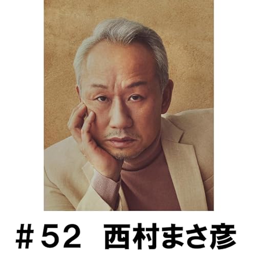 ＃５２　「暑い日に思い出すこととは」　西村まさ彦編