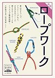 ヤマケイ登山学校 新版 ロープワーク