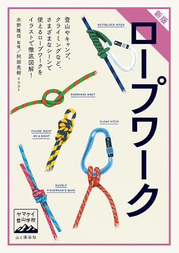 ヤマケイ登山学校 新版 ロープワーク
