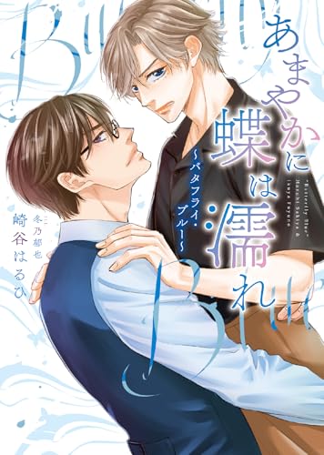 あまやかに蝶は濡れ ～バタフライ・ブルー～ (ダリア文庫)