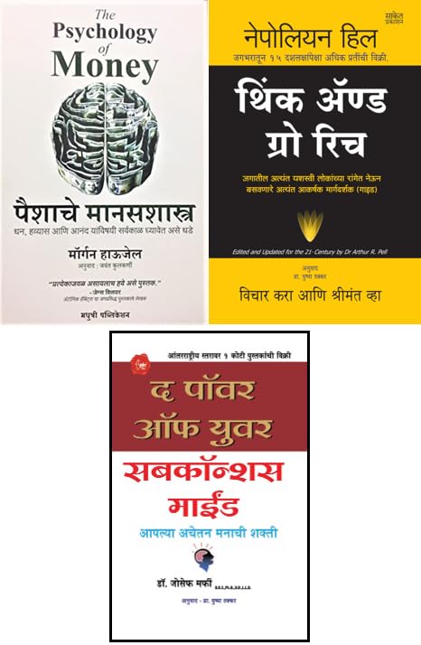 The Psychology of Money - Paishyache Manasshastra (Marathi) + Think and Grow Rich (Marathi) + The Power of Your Subconcious Mind (Marathi) Combo Set of 3 Books Perfect Paperback – 4 August 2023