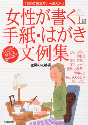 女性が書く手紙・はがき文例集 (主婦の友基本マナーBOOKS) 女性が書く手紙・はがき文例集 (主婦の友基本マナーBOOKS)
