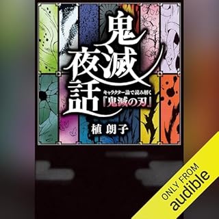 『鬼滅夜話　キャラクター論で読み解く『鬼滅の刃』』のカバーアート