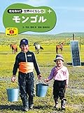 モンゴル4 現地取材! 世界のくらし