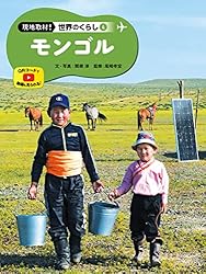現地取材！ 世界のくらし ネパール | 吉田忠正, 吉田忠正, 藤倉