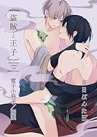 盗賊と王子【電子小冊子／媚薬】