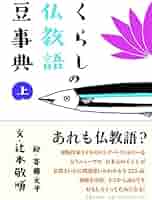 模範　佛教辞典 仪凤元年金刚经– 书格