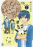 ざんねん!ねこ旅館