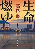 生命燃ゆ (角川文庫)
