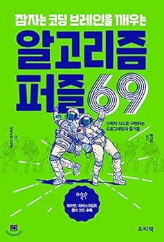 Paperback Algorithm to awaken sleeping coding brain Puzzle 69 (Korean Edition) [Korean] Book
