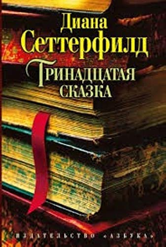Trinadcataja skazka [Russian] 538905833X Book Cover