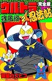 完全版 ウルトラ忍法帖 (2) 疾風編