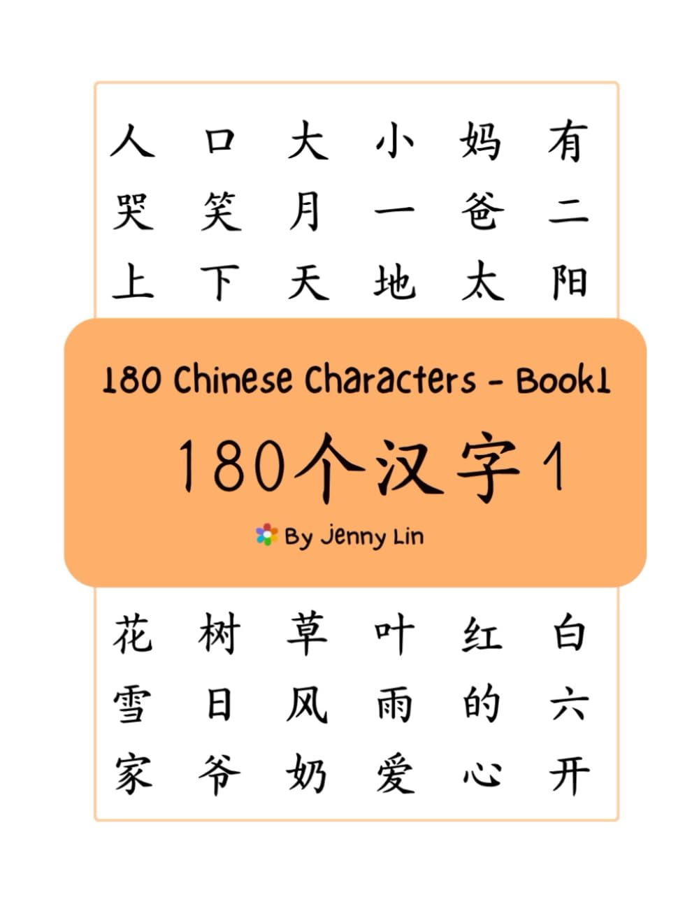 180 Chinese Characters - Book1: 180个汉字1