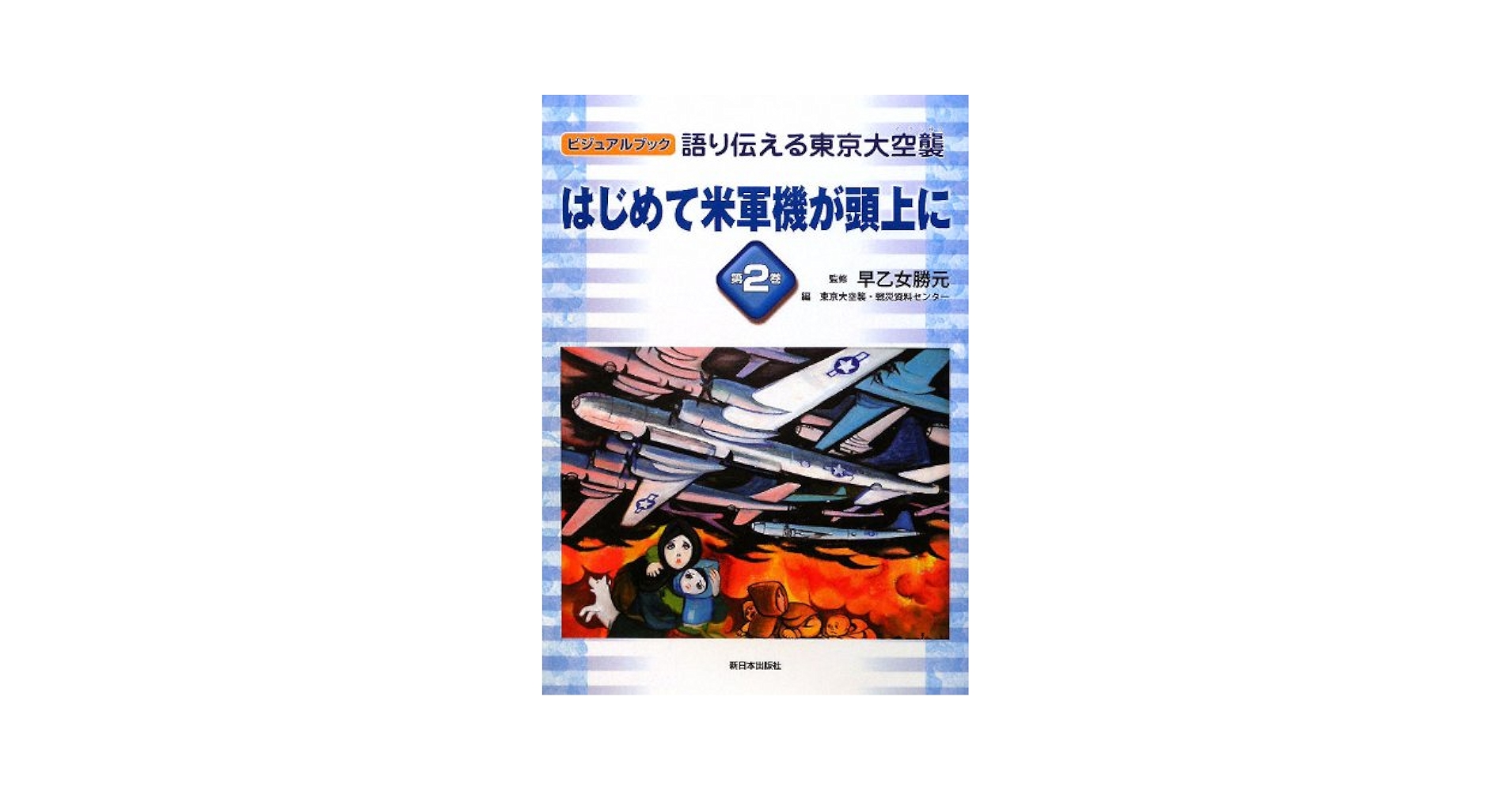 ビジュアルブック語り伝える東京大空襲 第2巻 | 東京大空襲 戦災