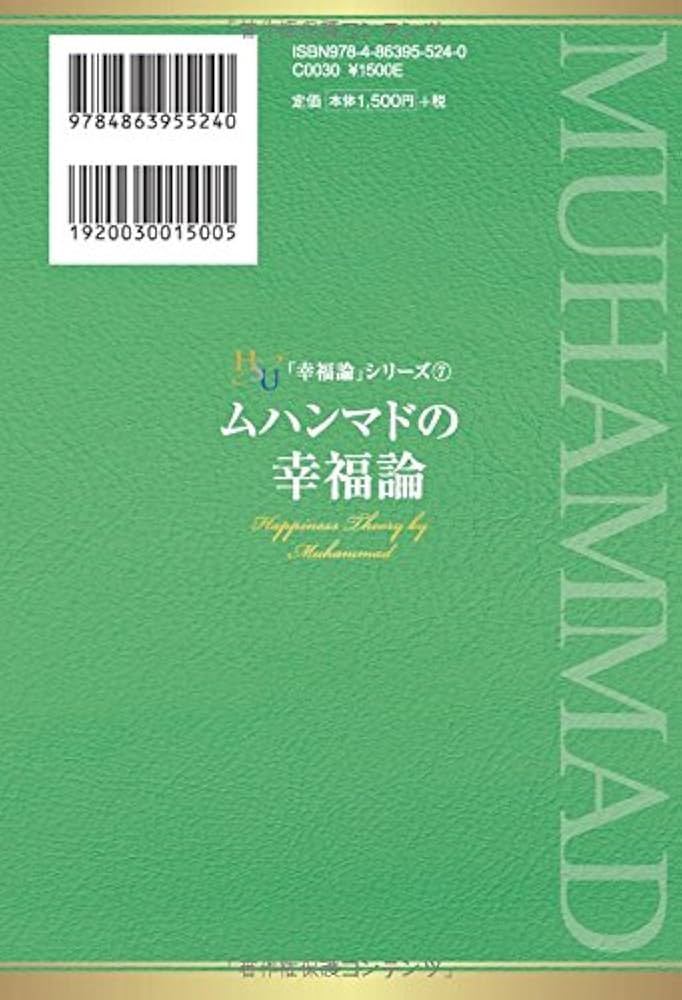 Amazon.co.jp: ムハンマドの幸福論 (幸福の科学大学シリーズ 34