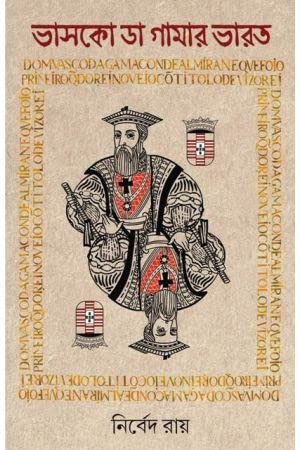 Vasco Da Gamar Bharat [Hardcover] Nirbed Ray,PATRABHARATI