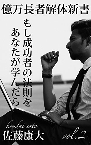 無料電子書籍アプリ 億万長者解体新書vol.2: もし成功者の法則をあなたが学んだら バイ