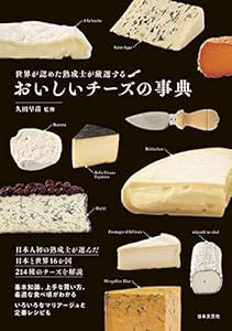 おいしいチーズの事典