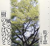 「風」といるひと「樹」のそばのひと
