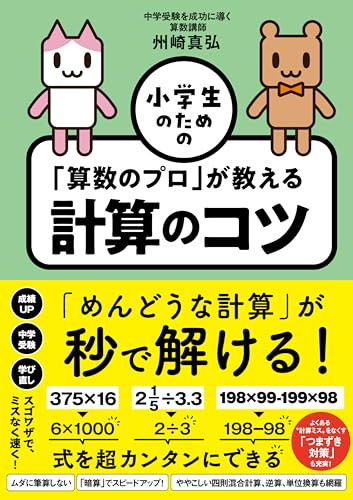 小学生のための 「算数のプロ」が教える計算のコツ