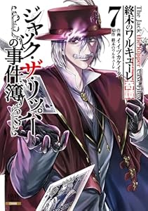 終末のワルキューレ奇譚 ジャック・ザ・リッパーの事件簿 7巻【特典イラスト付き】 (ゼノンコミックス)
