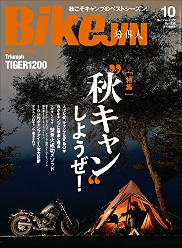 BikeJIN/培倶人（バイクジン） 2022年10月号 Vol.236（“秋キャン”しようぜ！）［雑誌］