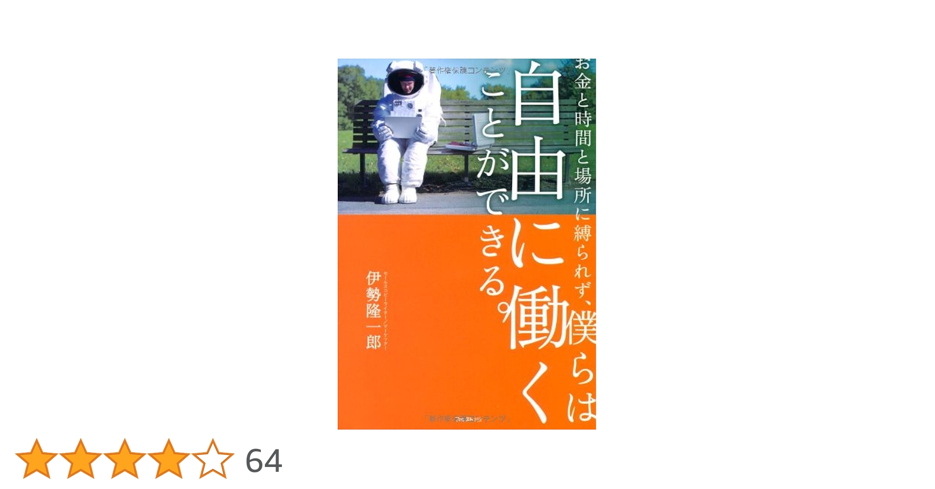 お金と時間と場所に縛られず、僕らは自由に働くことができる。微細なヤケスレキズ有り Amazon.co.jp: お金と時間と場所に縛られず、僕らは自由に働く